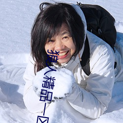 狼人(人)精品一区二(二)区三区(區)深夜释放自己无限(限)看