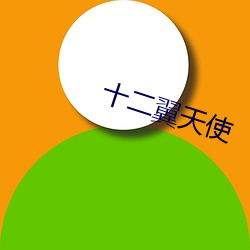 十二翼天使(使)