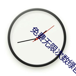 免费无限次数绿巨人下载
