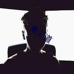 秦无(wú)道