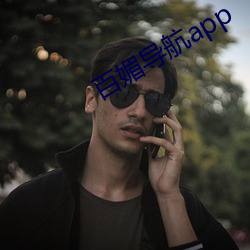 百媚导航app