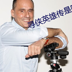 寻侠英雄传是哪部小说