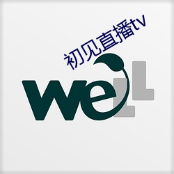 初(初)见直(直)播tv