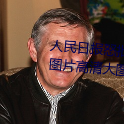 人(rén)民日报怒(nù)批(pī)“女士不遮阴内(nèi)搭图(tú)片高清大(dà)图大(dà)全”