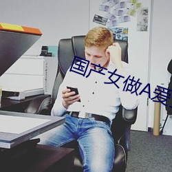国产女做A爱全免费视频