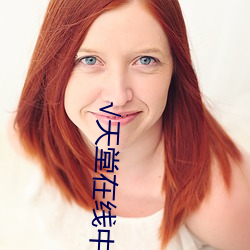 √天堂在线中文