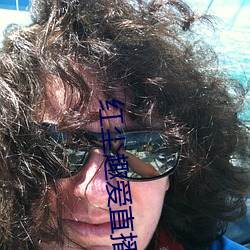 红尘(塵)趣爱直(直)播