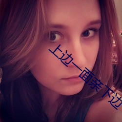 上边一面亲下边一面膜的程