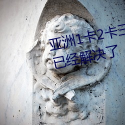 亚洲1卡2卡三卡4卡5卡乱码问题已经解决了 （日上三竿）