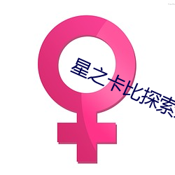 星之卡比探索发现假结局