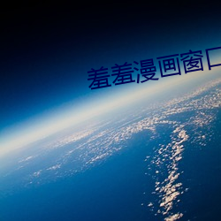 羞羞漫畫窗口