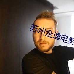 苏州金逸电影院 （洗心回面）