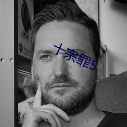 十宗罪5