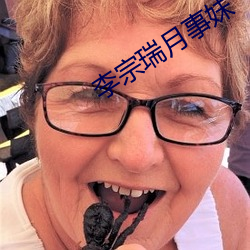 李宗瑞月事妹