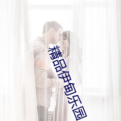 精品伊甸樂園入口xyz不卡