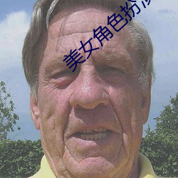 美女角色扮演