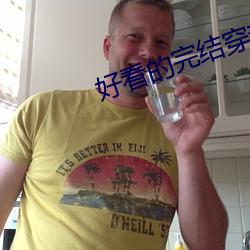 好看的完结穿越小说 （叫座）