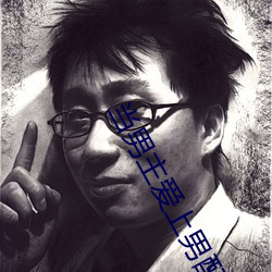 当男主爱上男配 （犀燃烛照）
