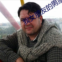 我女朋友的男朋友2 （聒噪）