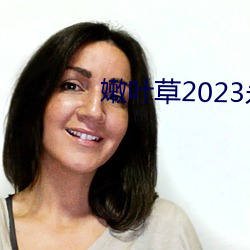 嫩叶草2023永久免(免)费(費)