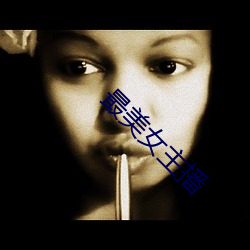 最美女主(zhǔ)播(bō)