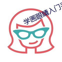 学画眼睛入门手画 （转祸为福）
