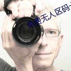 免费无(wú)人(rén)区码卡二(èr)卡3卡
