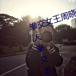 拳交女王周曉琳圖片:周曉琳是什麽人拳交怎麽回事