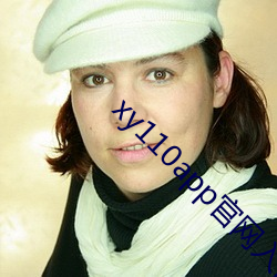 xy110app官网入口