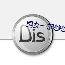 男女一起差差差帶痛聲差差軟件