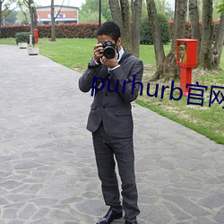 purhurb官网链接
