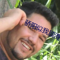 驕陽似我顧漫