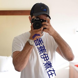 《香蕉(蕉)伊(伊)煮在人线综合》完(完)整版爱情片(片)