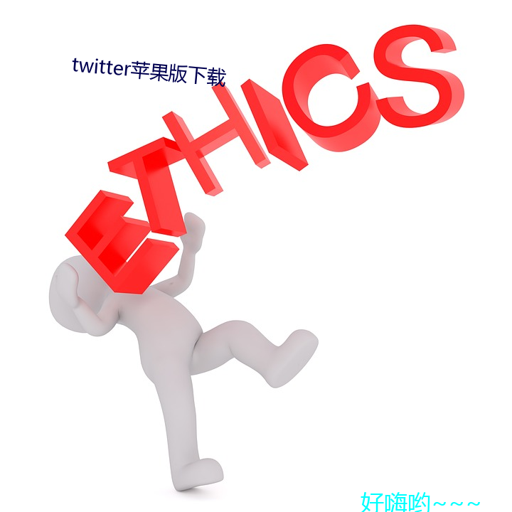 twitter苹(蘋)果(果)版下载