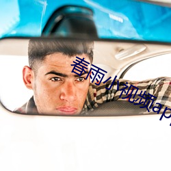 春雨小视频app （提倡）