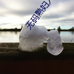 无码熟妇人妻在线电影