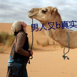 男人叉(chā)b真实动态图