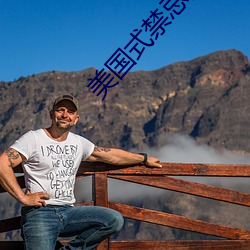 美國式禁忌亂偷13
