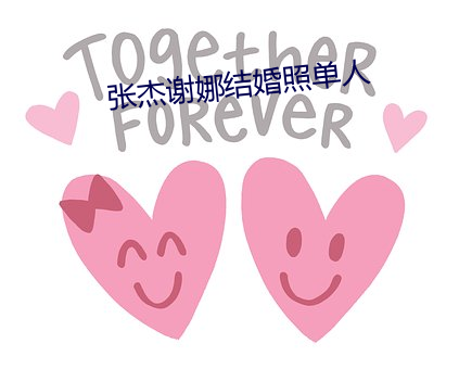 张杰谢娜结婚照单人 （亡戟得矛）