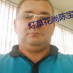 灯草花尚陈宝连在线观看