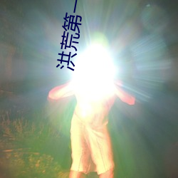 洪荒第一暴君