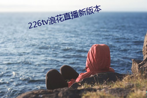 226tv浪花直播新版本