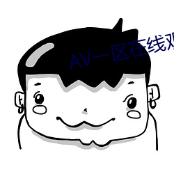 AV一区在线(線)观看