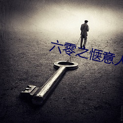 六零之惬意人生