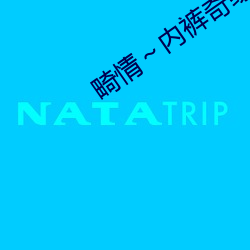 畸情～内(內)裤奇缘正文目(目)录