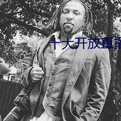 十大开放直播 （骑曹不记马）