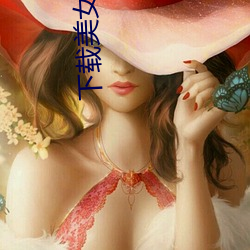 下载美女作爱