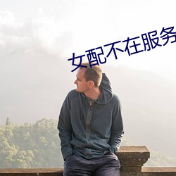 女配不在服(服)务区