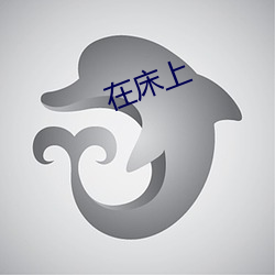在床上