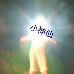 小神仙 （扒犁